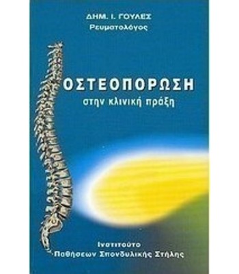 Οστεοπόρωση στην κλινική πράξη-  ΕΞΑΝΤΛΗΜΕΝΟ