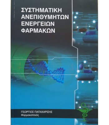 Συστηματική Ανεπιθύμητων Ενεργειών Φαρμάκων
