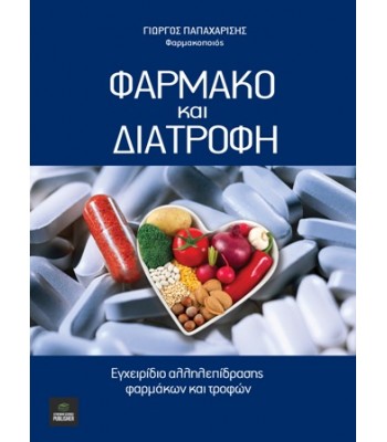 Φάρμακο και Διατροφή, Αλληλεπίδραση Φαρμάκων και Τροφών 