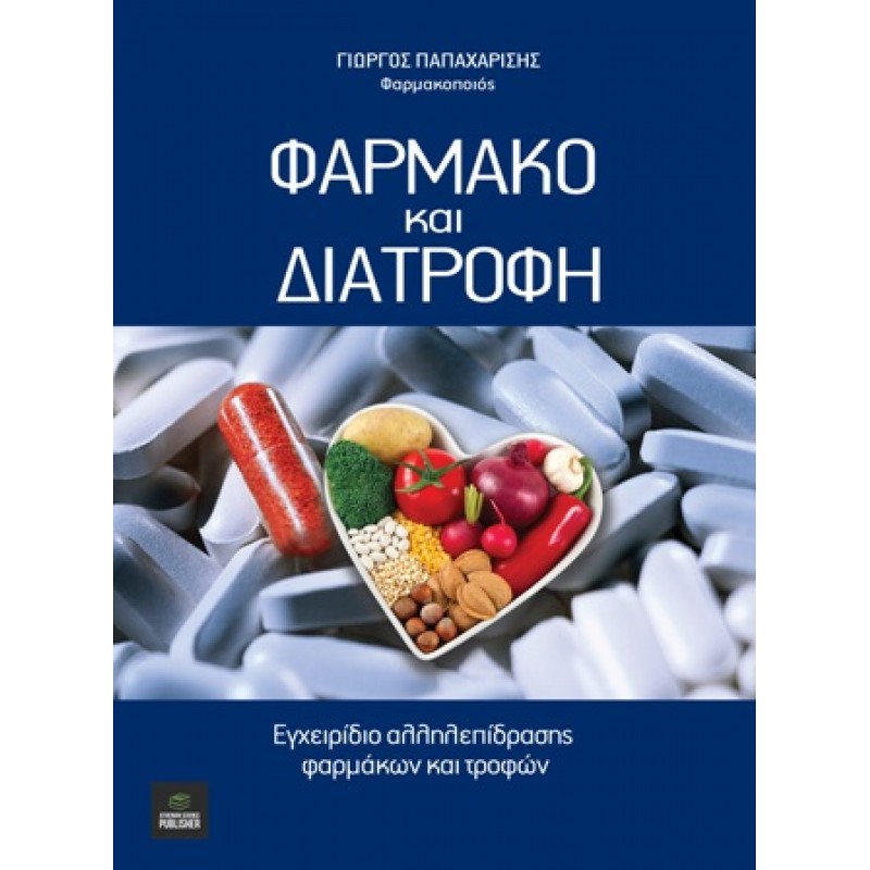 Φάρμακο και Διατροφή, Αλληλεπίδραση Φαρμάκων και Τροφών 