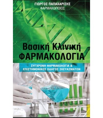 ΒΑΣΙΚΗ ΚΛΙΝΙΚΗ ΦΑΡΜΑΚΟΛΟΓΙΑ - ΣΥΓΧΡΟΝΗ ΦΑΡΜΑΚΟΛΟΓΙΑ & ΕΠΙΣΤΗΜΟΝΙΚΟΣ ΟΔΗΓΟΣ ΣΚΕΥΑΣΜΑΤΩΝ