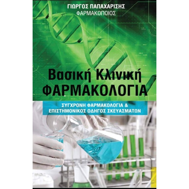 ΒΑΣΙΚΗ ΚΛΙΝΙΚΗ ΦΑΡΜΑΚΟΛΟΓΙΑ - ΣΥΓΧΡΟΝΗ ΦΑΡΜΑΚΟΛΟΓΙΑ & ΕΠΙΣΤΗΜΟΝΙΚΟΣ ΟΔΗΓΟΣ ΣΚΕΥΑΣΜΑΤΩΝ