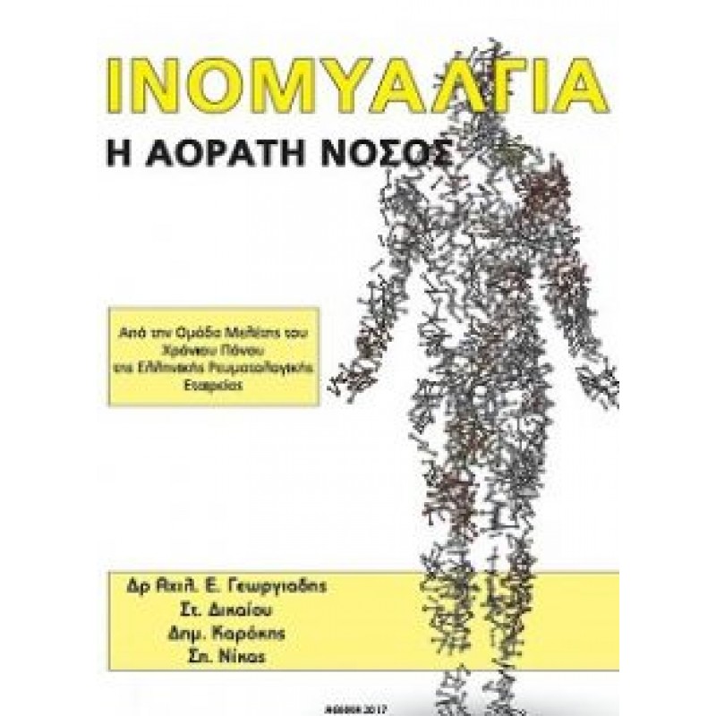 Ινομυαλγία: Η αόρατη νόσος / ΕΞΑΝΤΛΗΜΕΝΟ