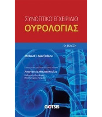 Συνοπτικό Εγχειρίδιο Ουρολογίας Macfarlane 5E