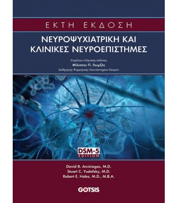 Νευροψυχιατρική και Κλινικές Νευροεπιστήμες 6Ε