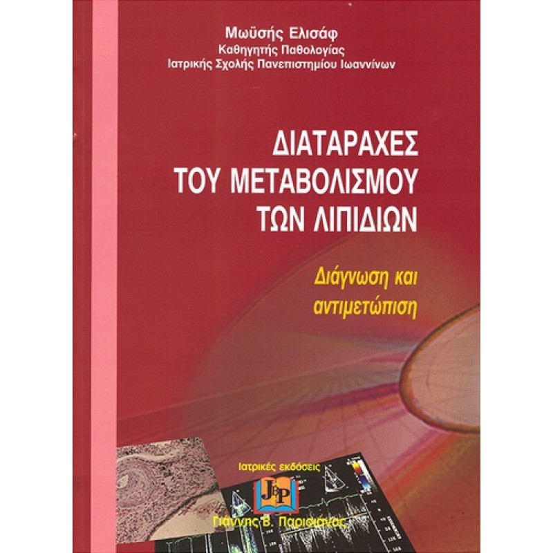Διαταραχές του Μεταβολισμού των Λιπιδίων