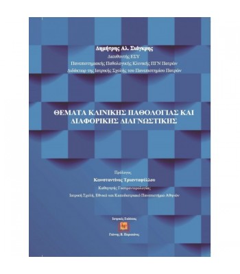 Θέματα Κλινικής Παθολογίας και Διαφορικής Διαγνωστικής 