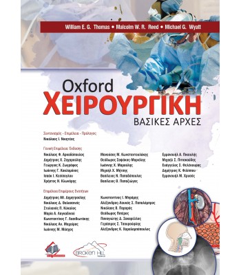Oxford Χειρουργική: Βασικές Αρχές