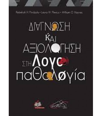 Διάγνωση και Αξιολόγηση στην Λογοπαθολογία