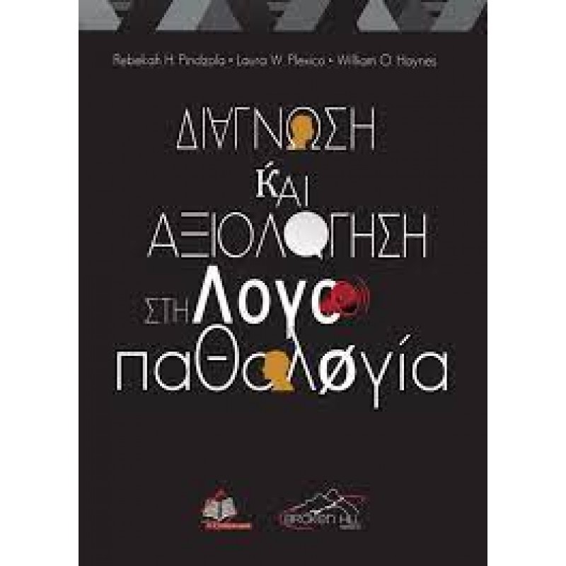 Διάγνωση και Αξιολόγηση στην Λογοπαθολογία