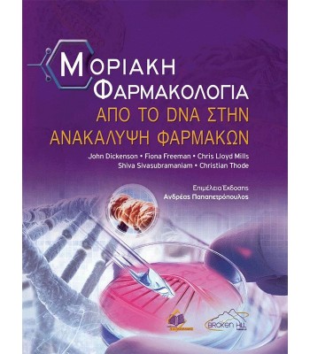 Μοριακή Φαρμακολογία Dickenson: Aπό το DNA στην Aνακάλυψη Φαρμάκων
