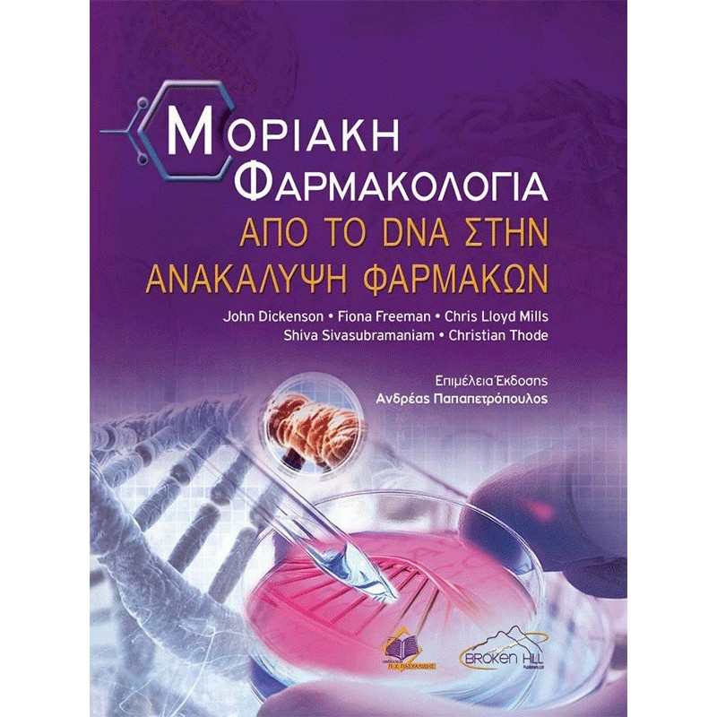 Μοριακή Φαρμακολογία Dickenson: Aπό το DNA στην Aνακάλυψη Φαρμάκων