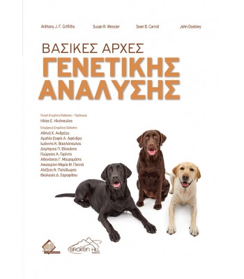 Βασικές Αρχές Γενετικής Ανάλυσης