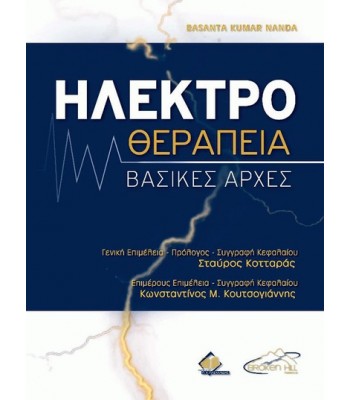 Ηλεκτροθεραπεία Nanda: Βασικές Αρχές