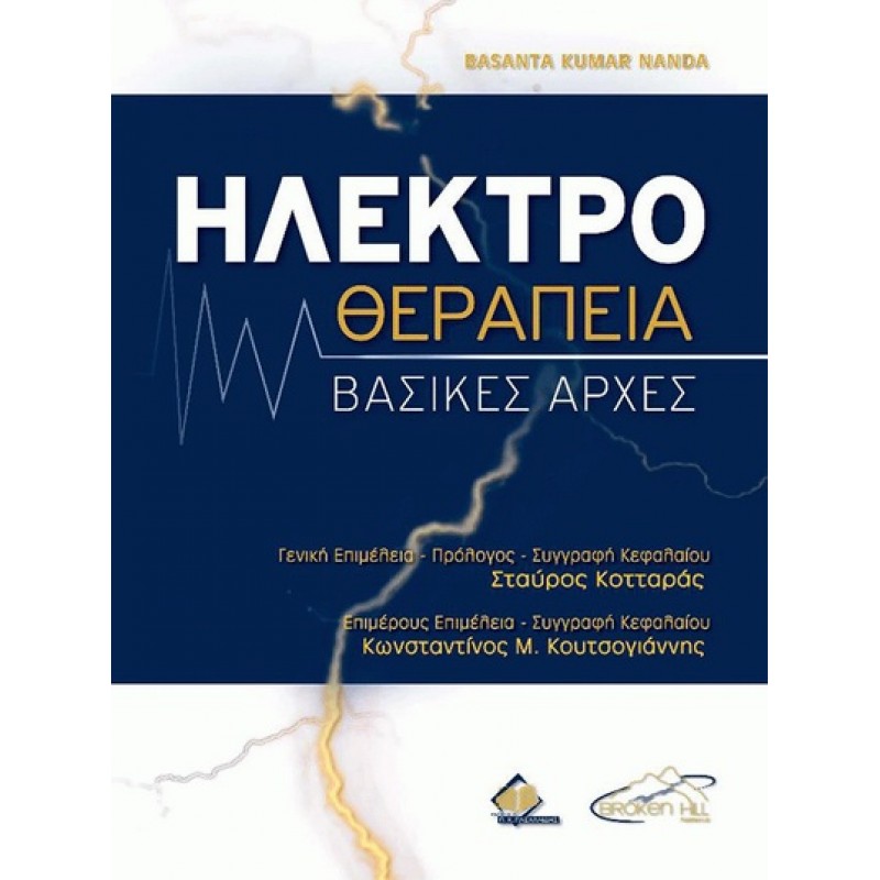 Ηλεκτροθεραπεία Nanda: Βασικές Αρχές