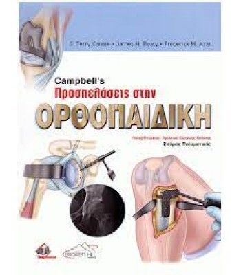 Campbell’s Προσπελάσεις στην Ορθοπαιδική