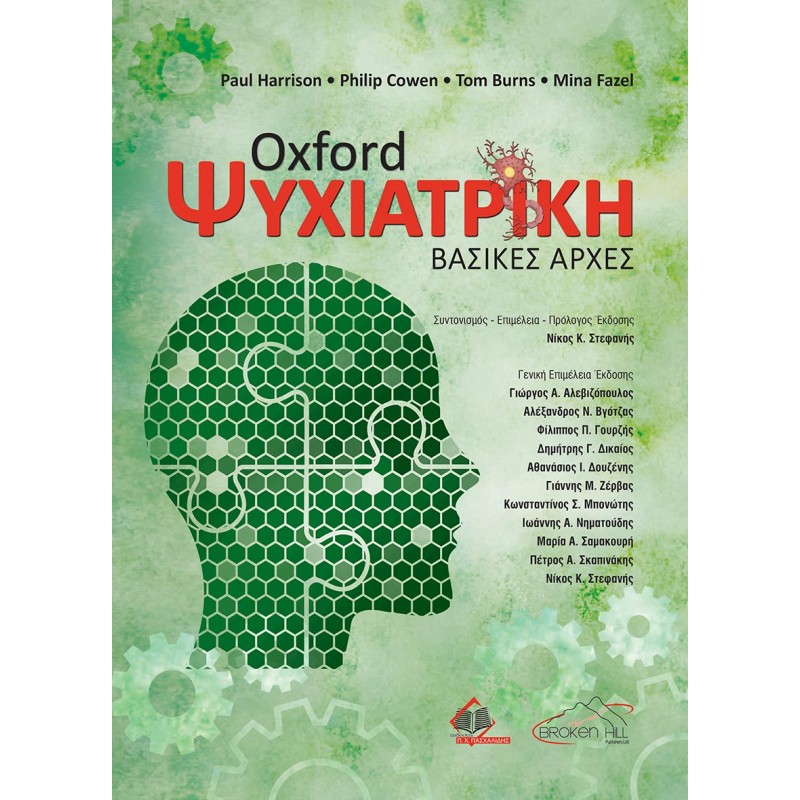 Oxford Ψυχιατρική-Βασικές Αρχές