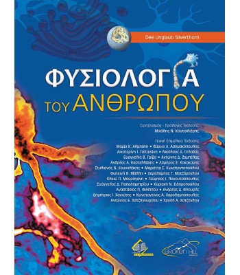 Φυσιολογία του Ανθρώπου