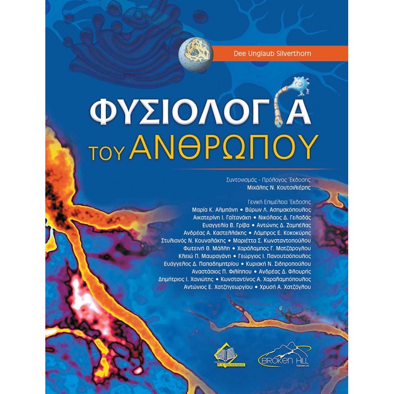 Φυσιολογία του Ανθρώπου