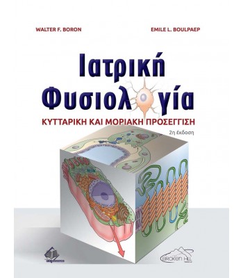 Ιατρική Φυσιολογία-Κυτταρική και Μοριακή Προσέγγιση 2Ε