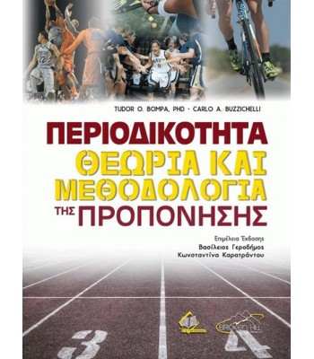 Περιοδικότητα: Θεωρία και Μεθοδολογία της Προπόνησης