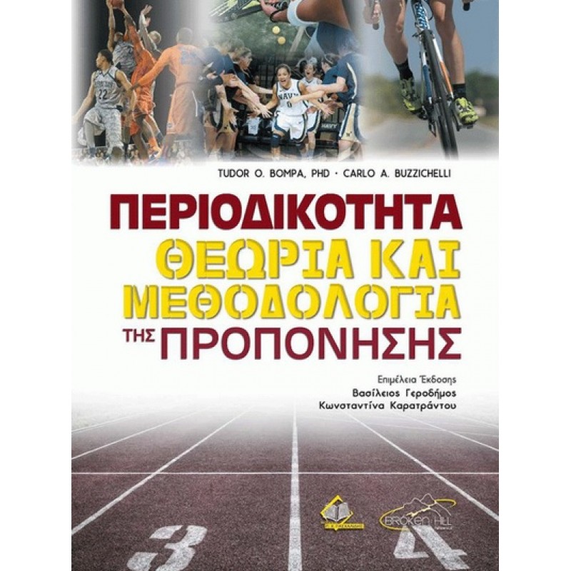 Περιοδικότητα: Θεωρία και Μεθοδολογία της Προπόνησης