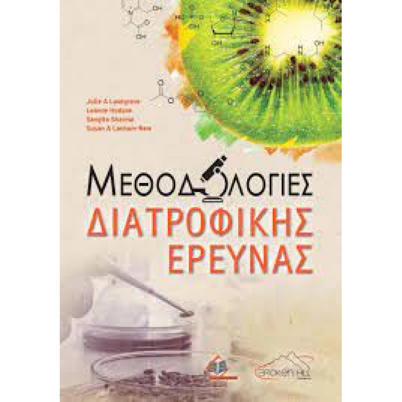 Μεθοδολογίες Διατροφικής Έρευνας