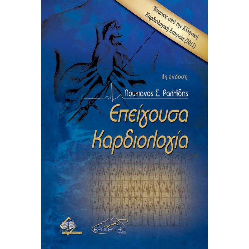 Επείγουσα Καρδιολογία Ραλλίδη, 4η Έκδοση