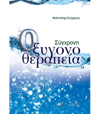 Σύγχρονη Οξυγονοθεραπεία
