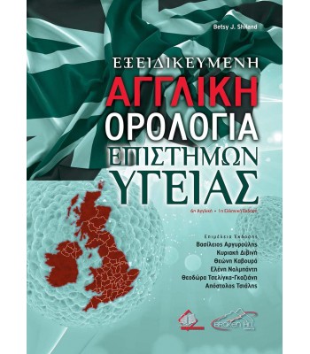Εξειδικευμένη Αγγλική Ορολογία Επιστημών Υγείας