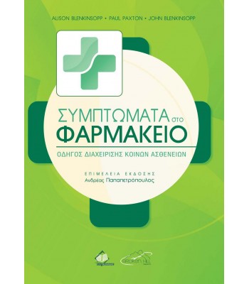 Συμπτώματα στο Φαρμακείο: Οδηγός Διαχείρισης Κοινών Ασθενειών