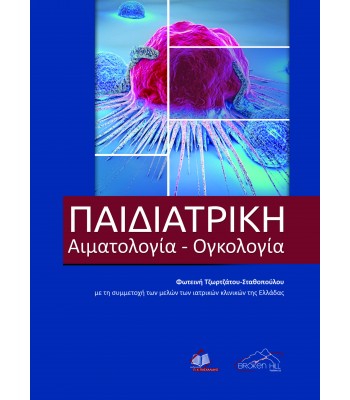 Παιδιατρική Αιματολογία-Ογκολογία