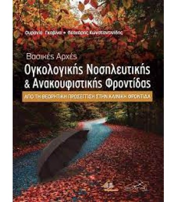 Βασικές Αρχές Ογκολογικής Νοσηλευτικής και Ανακουφιστικής Φροντίδας: Από τη Θεωρητική Προσέγγιση στην Κλινική Φροντίδα