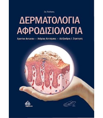 Δερματολογία και Αφροδισιολογία 2E