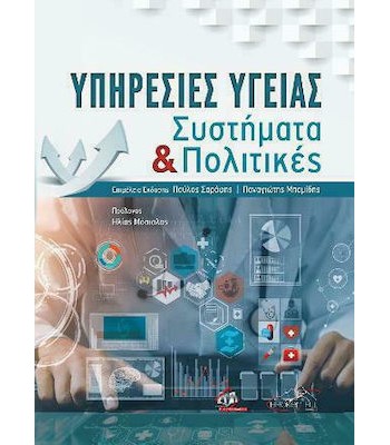 Υπηρεσίες Υγείας: Συστήματα και Πολιτικές