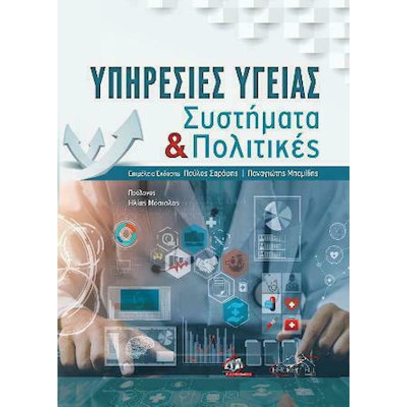 Υπηρεσίες Υγείας: Συστήματα και Πολιτικές