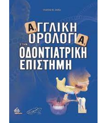 Αγγλική Ορολογία στην Οδοντιατρική Επιστήμη