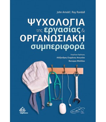 Ψυχολογία της Εργασίας και Οργανωσιακή Συμπεριφορά