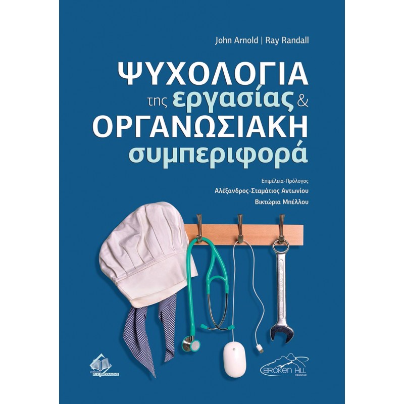 Ψυχολογία της Εργασίας και Οργανωσιακή Συμπεριφορά