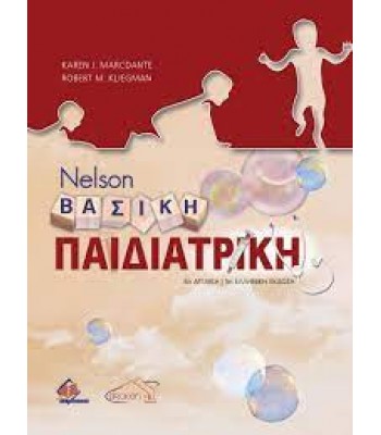 Βασική Παιδιατρική Nelson 5Ε