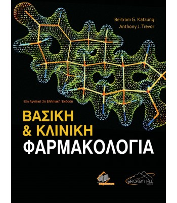 Βασική και Κλινική Φαρμακολογία 2Ε