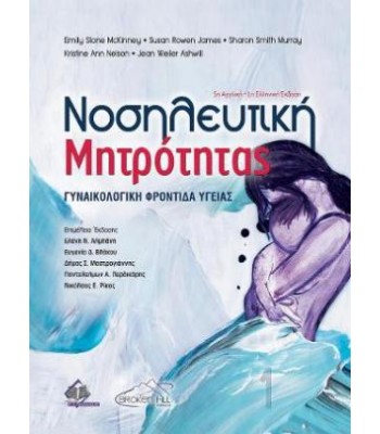Νοσηλευτική Μητρότητας-Γυναικολογική Φροντίδα Υγείας 6Ε