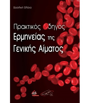 Πρακτικός Οδηγός Ερμηνείας της Γενικής Αίματος - ΝΕΟ!