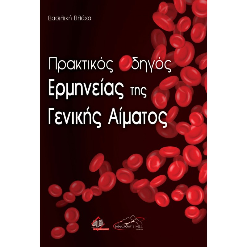 Πρακτικός Οδηγός Ερμηνείας της Γενικής Αίματος - ΝΕΟ!