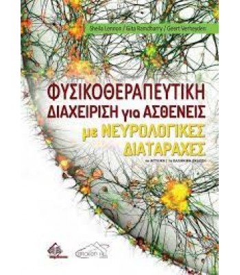 Φυσικοθεραπευτική Διαχείριση για Ασθενείς με Νευρολογικές Διαταραχές