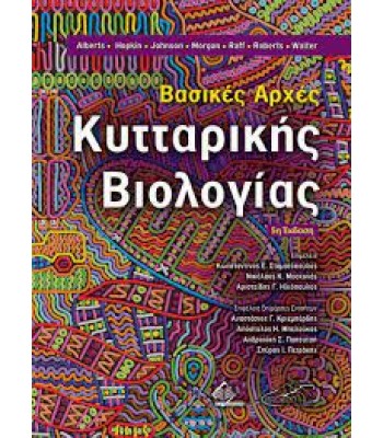 Βασικές Αρχές Κυτταρικής Βιολογίας Alberts, 5E