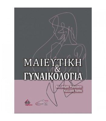 Μαιευτική και Γυναικολογία (Ροδολάκης, Παππά)