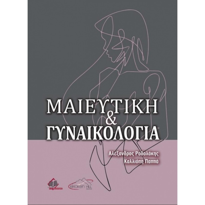 Μαιευτική και Γυναικολογία (Ροδολάκης, Παππά)