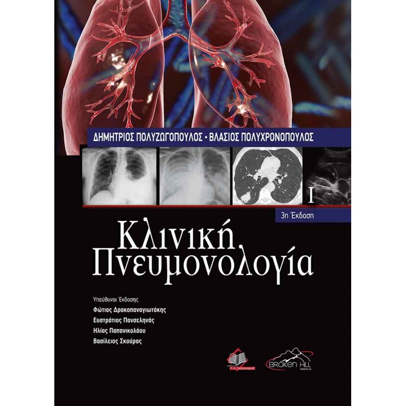 Κλινική Πνευμονολογία, Πολυζωγόπουλου - 2 ΤΟΜΟΙ – 3η έκδοση