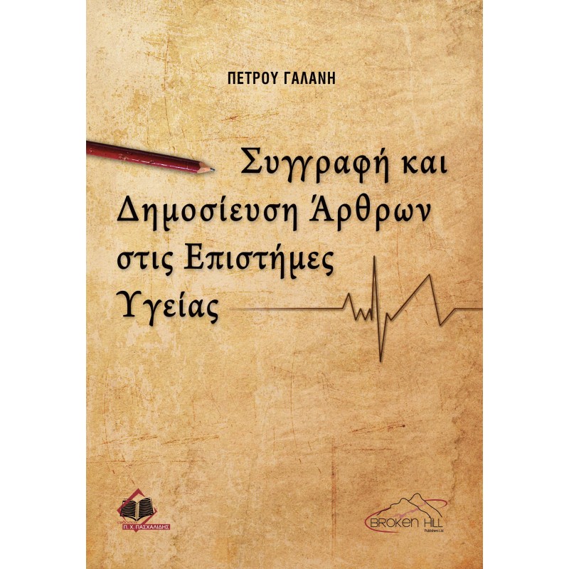 Συγγραφή και Δημοσίευση Άρθρων στις Επιστήμες Υγείας